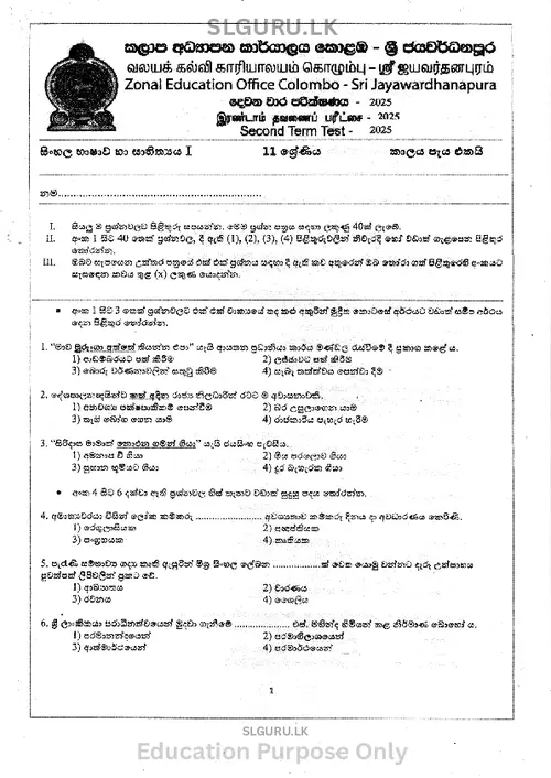 Grade 11 Sinhala Language Second Term 2025 Colombo-Sri Jayawardanapura Zone thumbnail